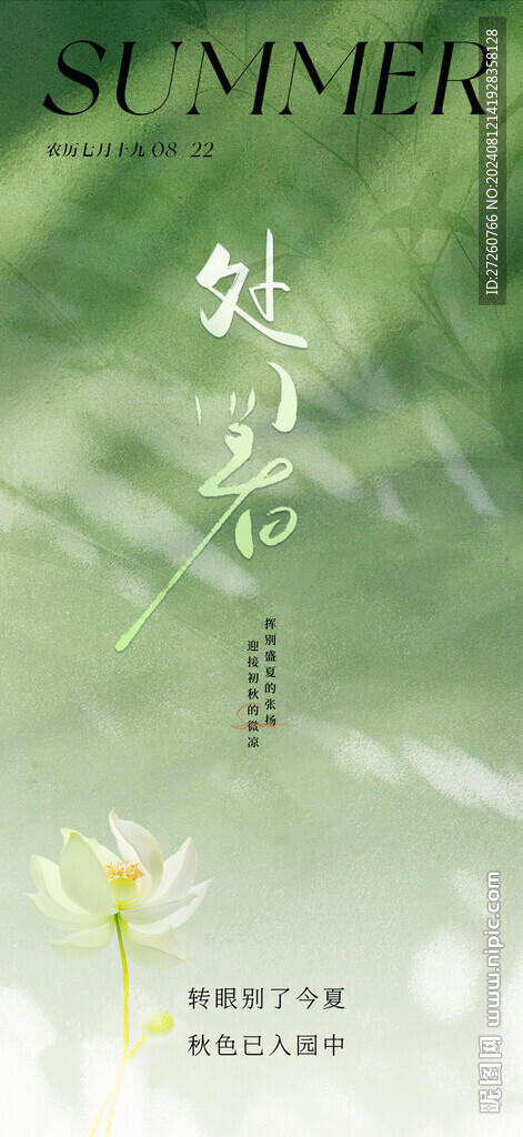 處暑節氣海報