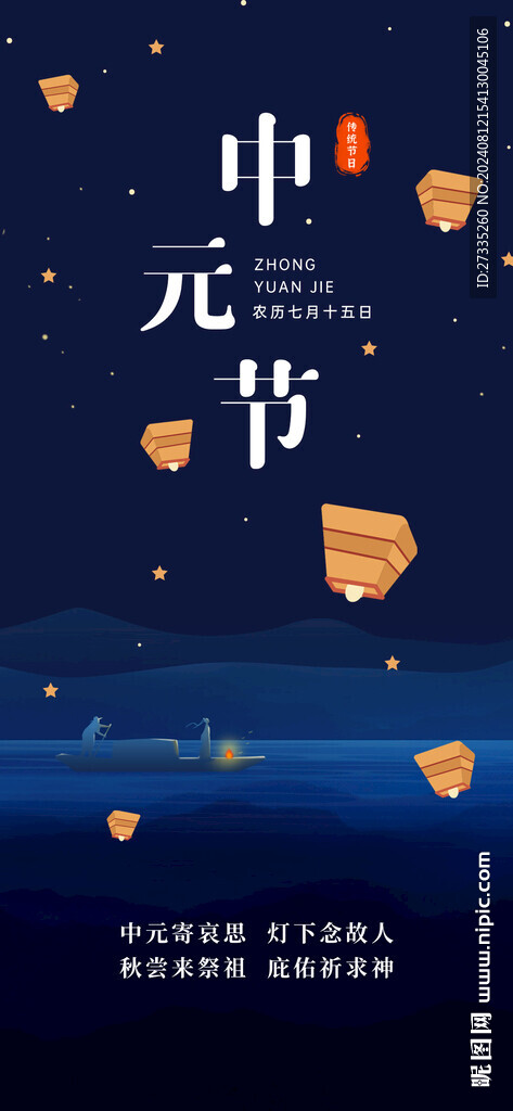 中元節(jié)河燈祭祖海報(bào)