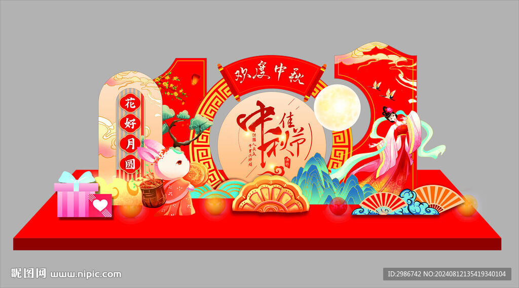 中秋國慶