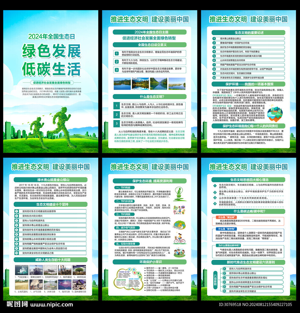 2024年全國生態日海報