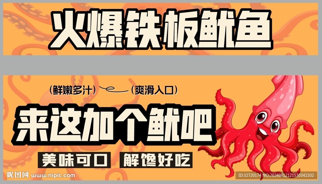  火爆鐵板魷魚攤位燈箱