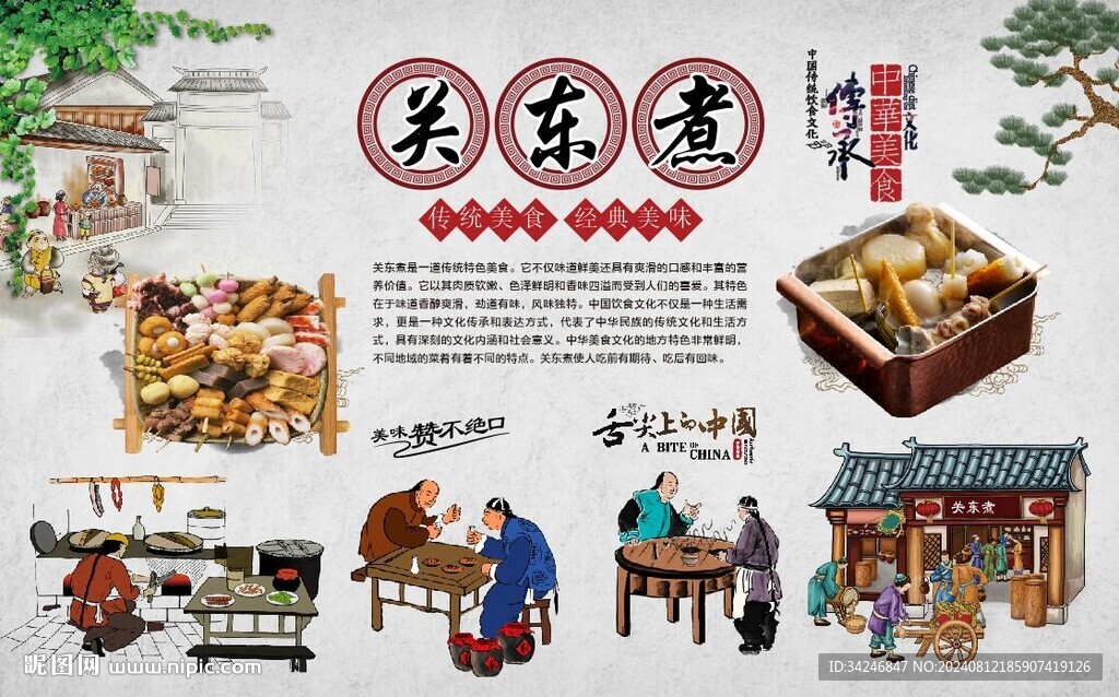 關(guān)東煮
