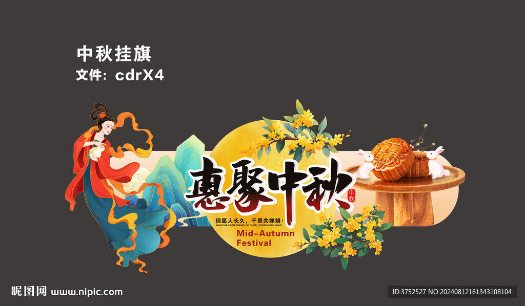 中秋 掛旗