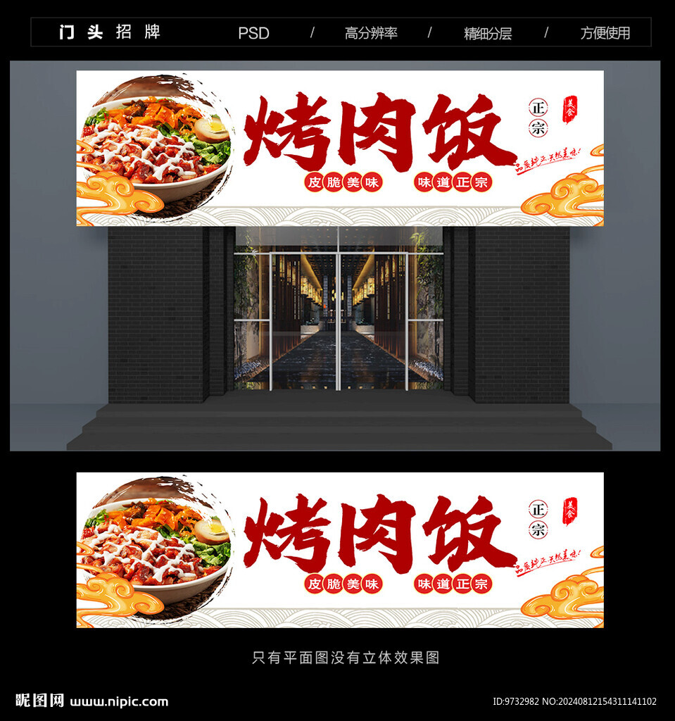 烤肉飯門頭