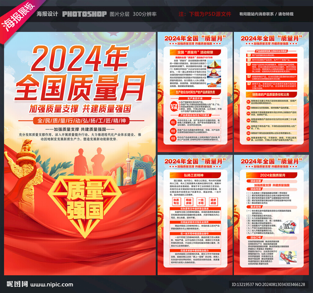 全國質(zhì)量月