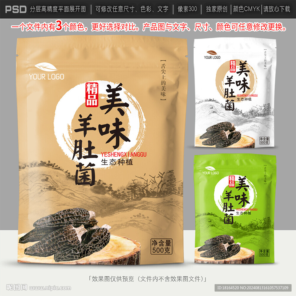 羊肚菌包裝設(shè)計(jì)
