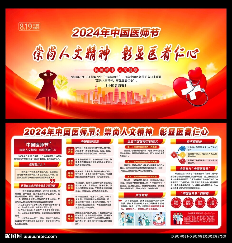 中國醫(yī)師節(jié)