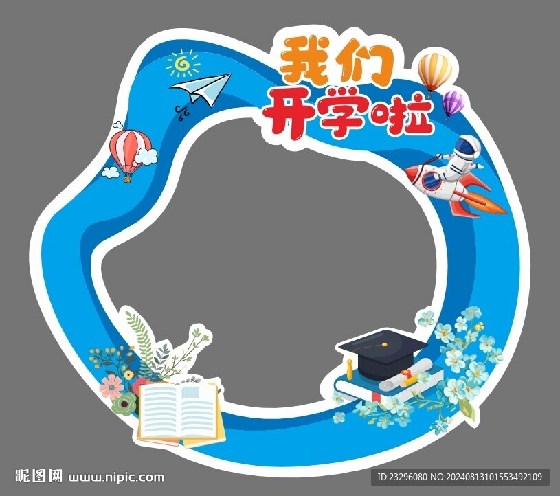 我們開學啦