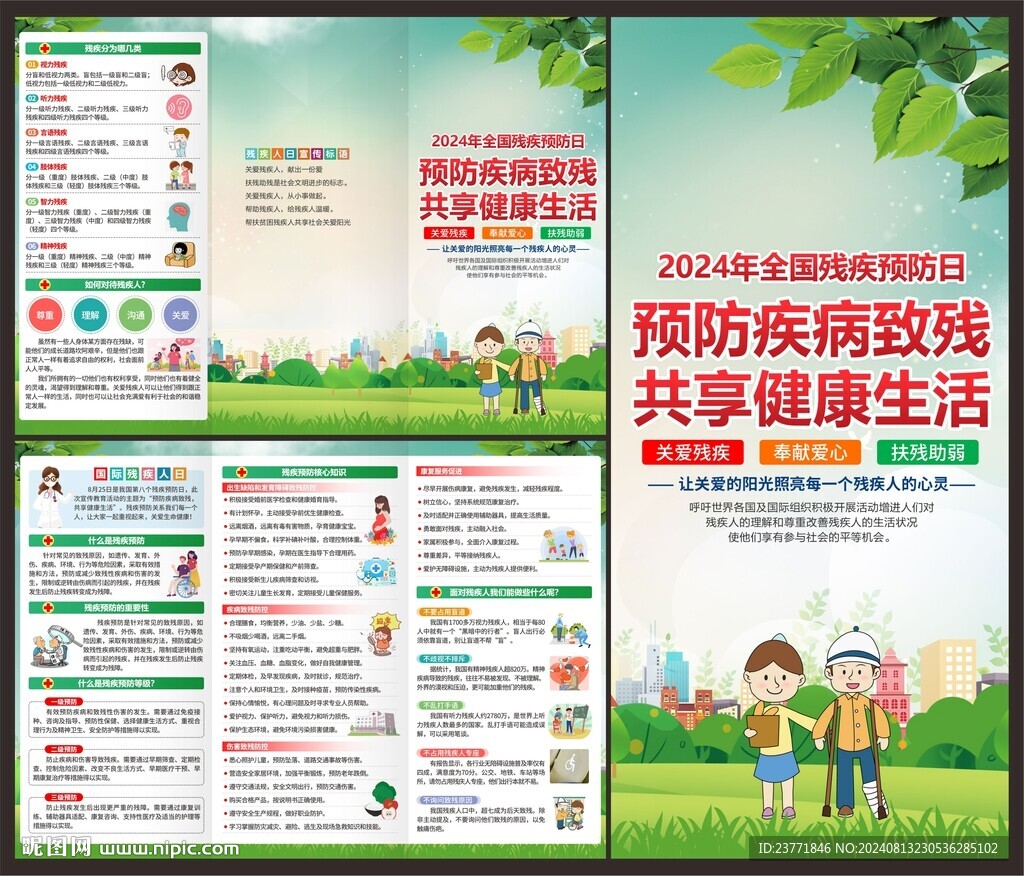 殘疾預防日折頁