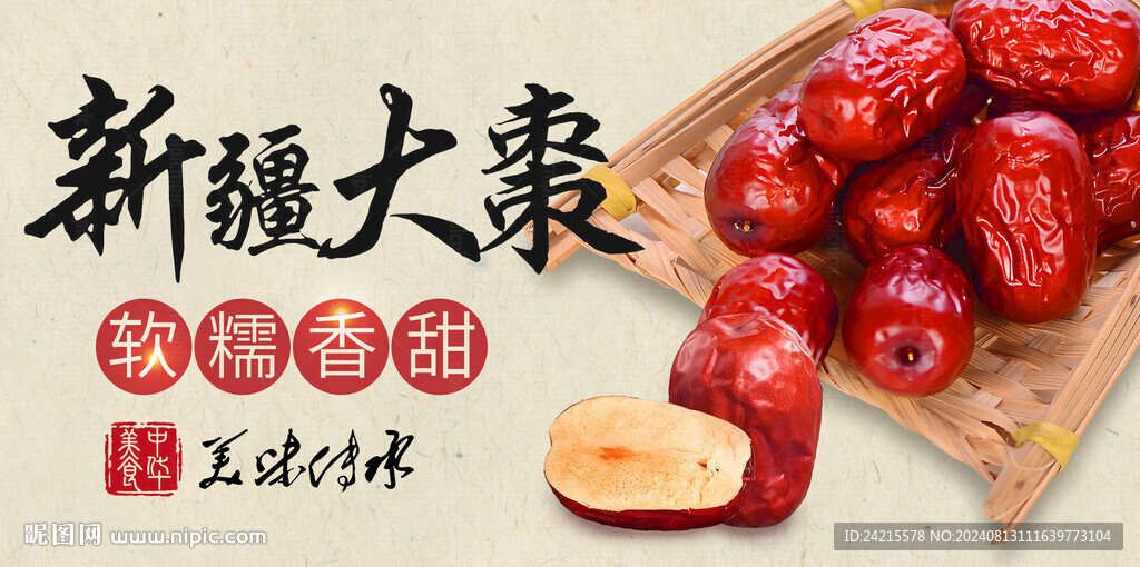 紅棗