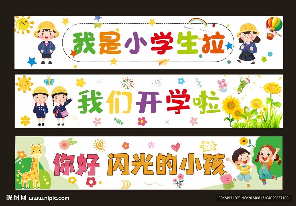 開(kāi)學(xué)橫幅標(biāo)語(yǔ)