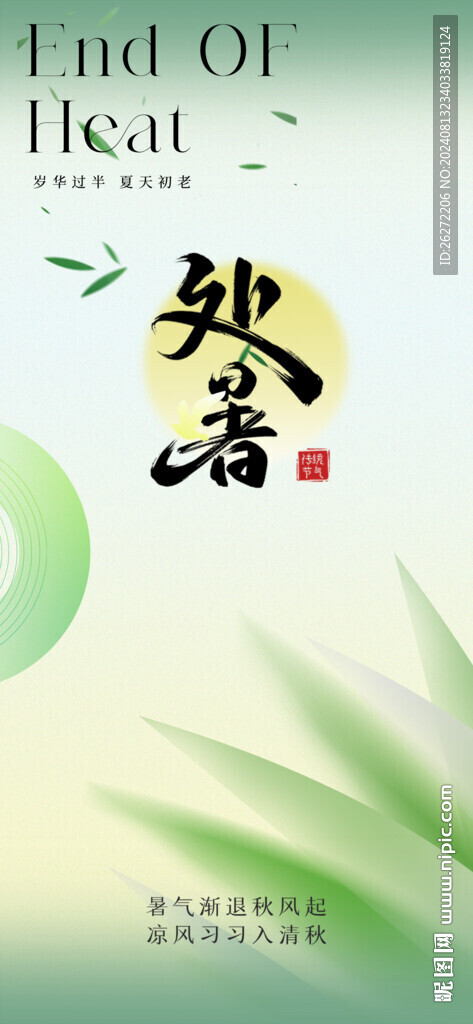處暑節(jié)氣海報