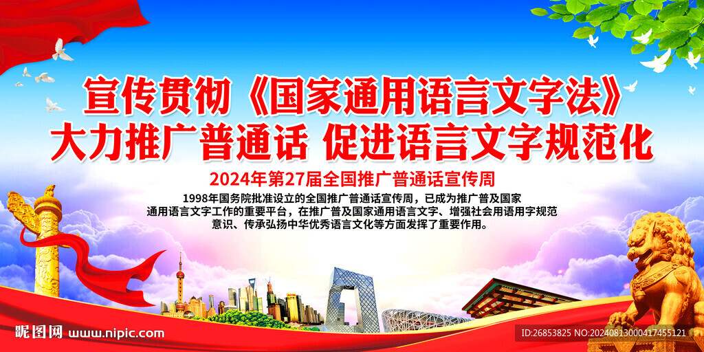 大力推廣普通話 促進語言文字規