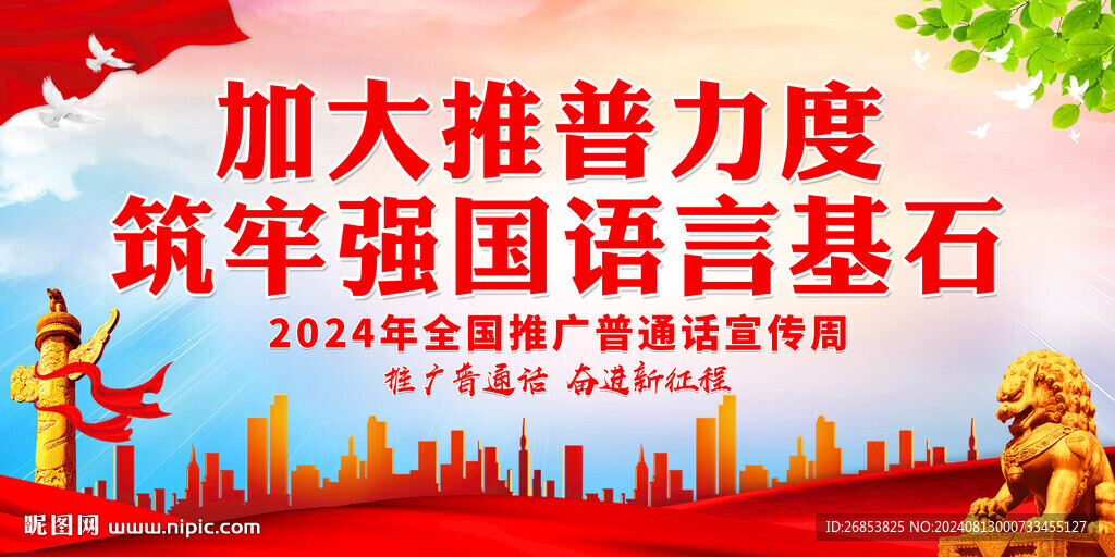 加大推普力度 筑牢強國語言基石