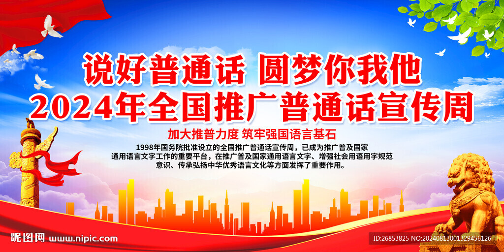 說(shuō)好普通話 圓夢(mèng)你我他