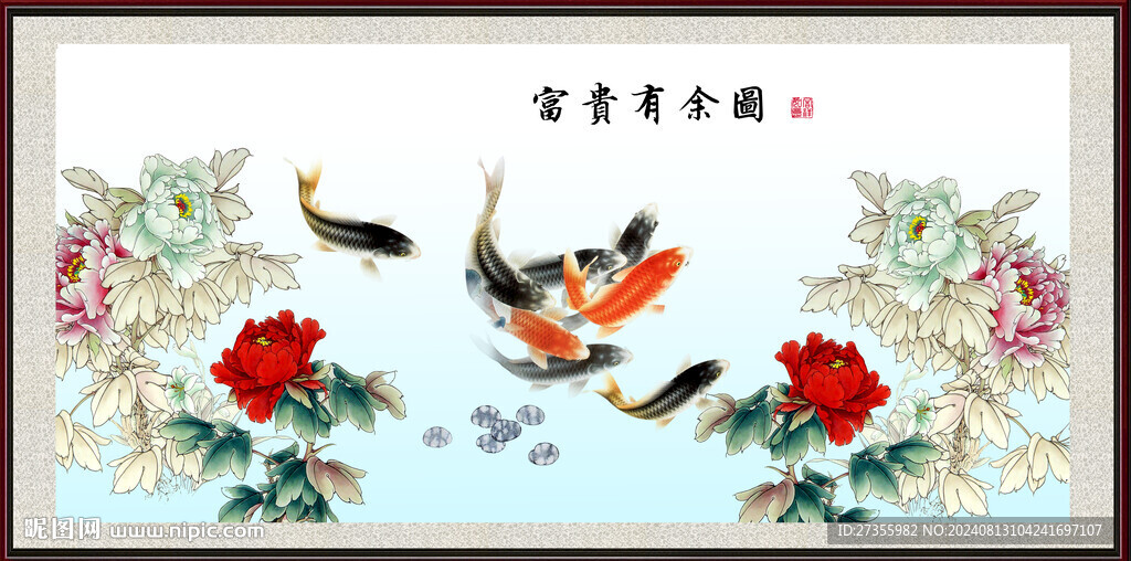  富貴有余