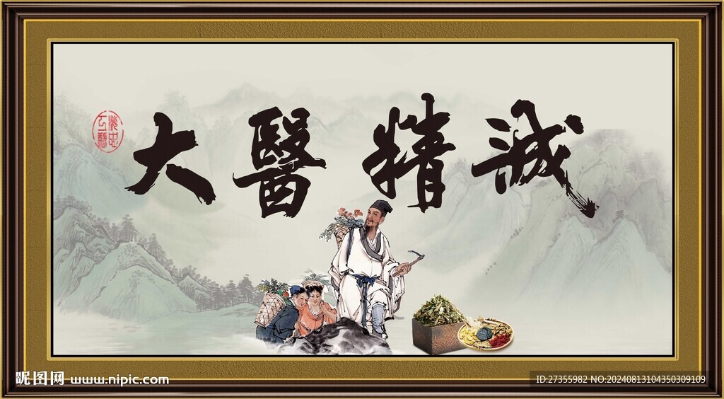 大醫(yī)精誠