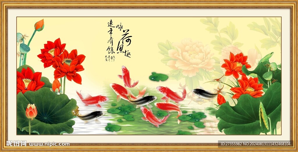  連年有余