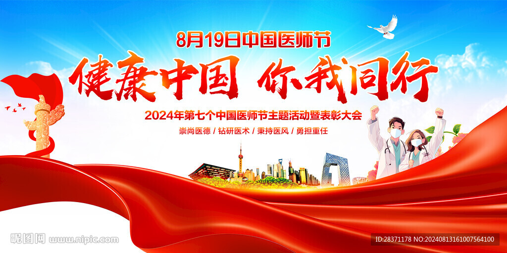 中國(guó)醫(yī)師節(jié)