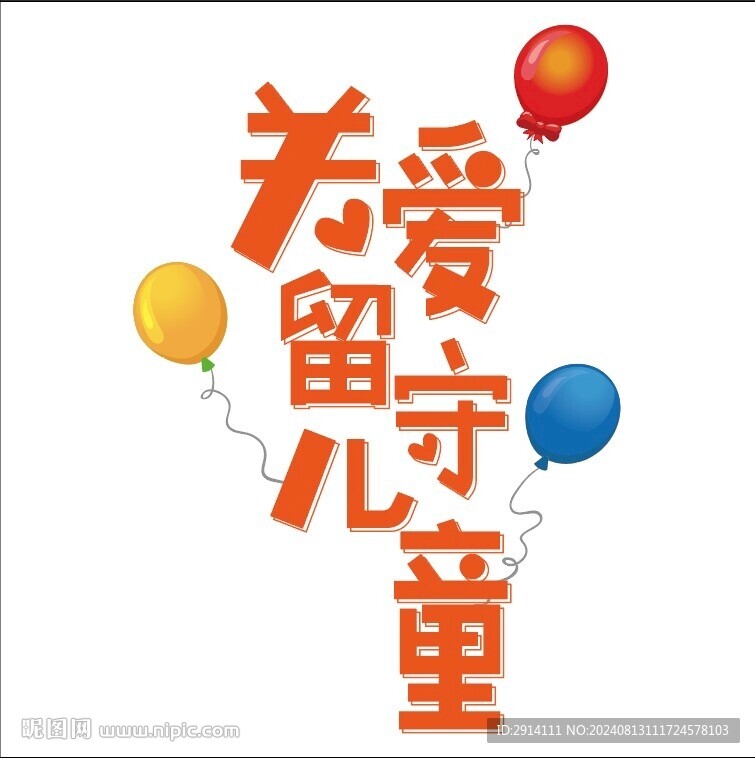 關(guān)愛留守兒童