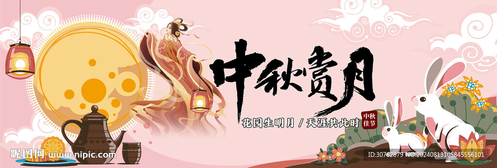 中秋節(jié)