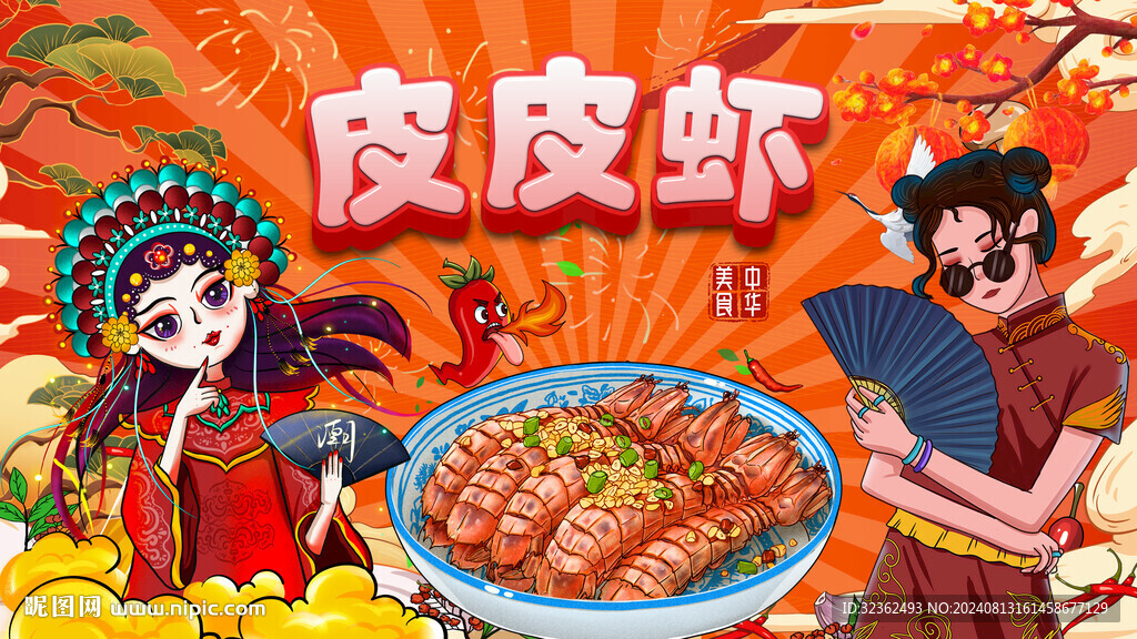 皮皮蝦