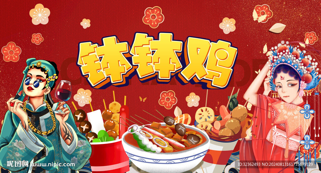 缽缽雞背景