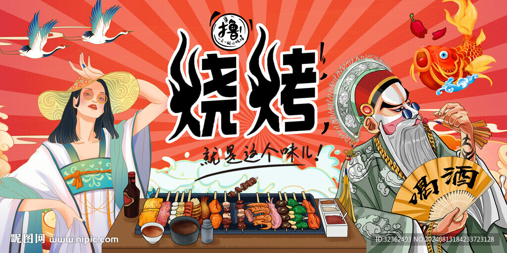燒烤擼串