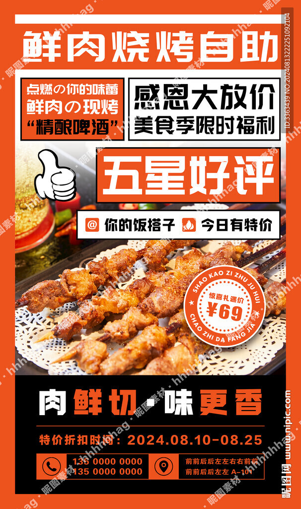鮮肉燒烤海報(bào)
