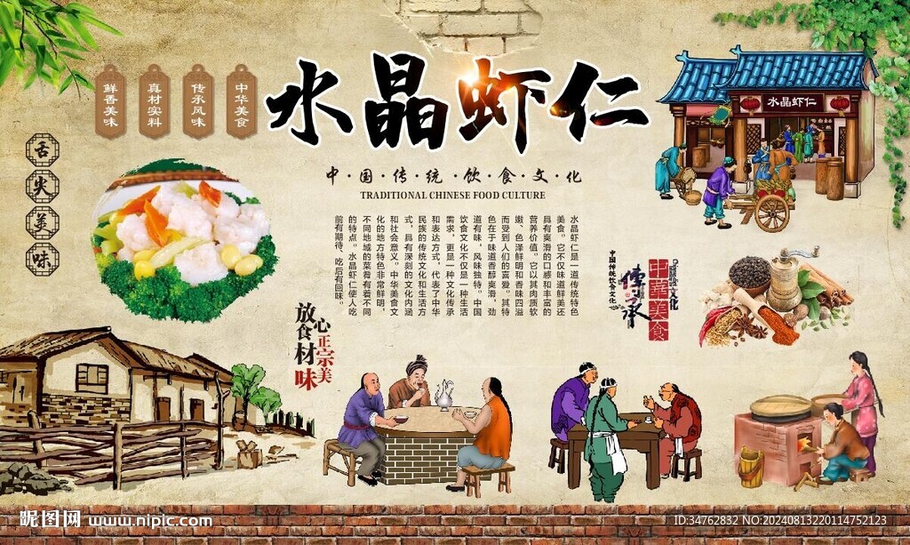 水晶蝦仁 