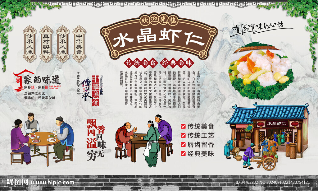 水晶蝦仁 