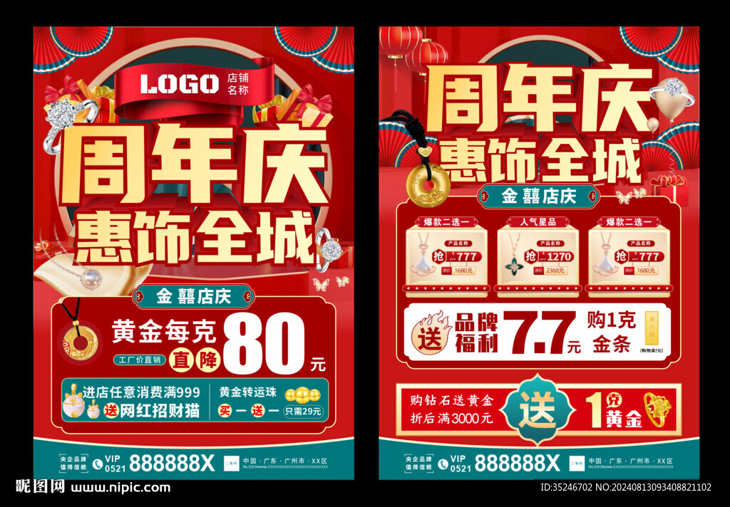 珠寶周年慶  