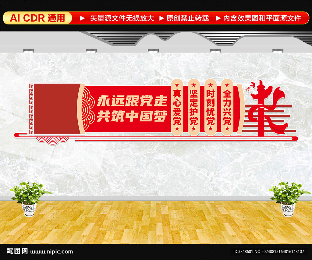 永遠(yuǎn)跟黨走文化墻
