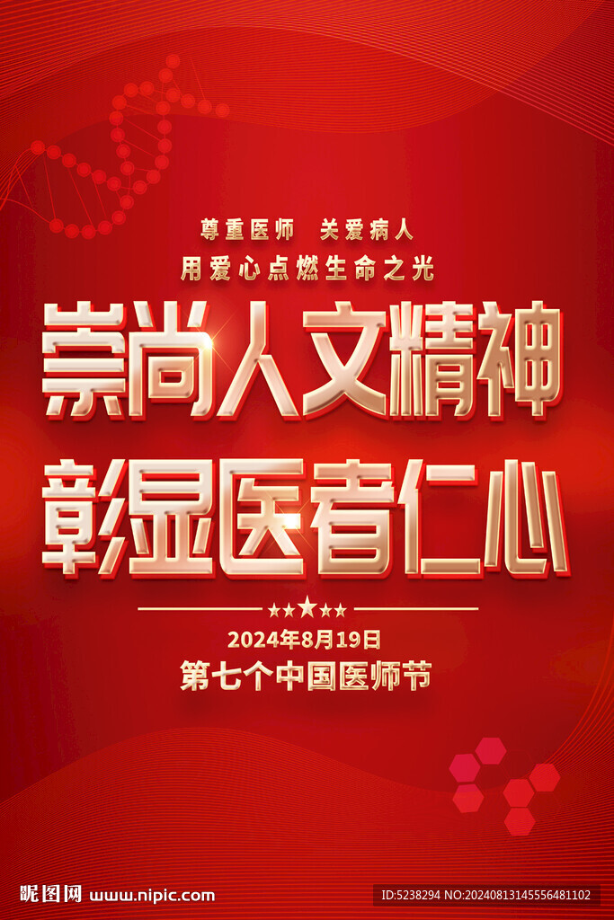 2024中國醫師節