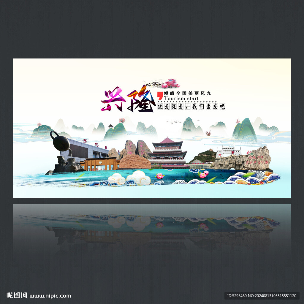 興隆旅游海報(bào)