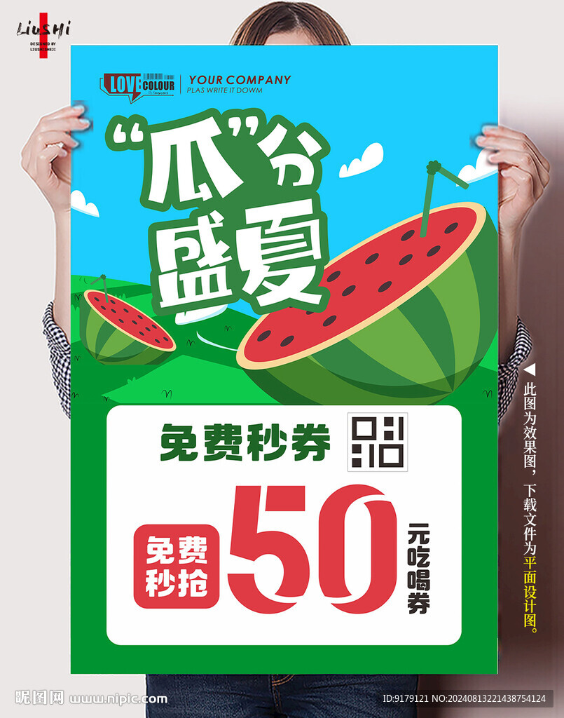 瓜分盛夏海報