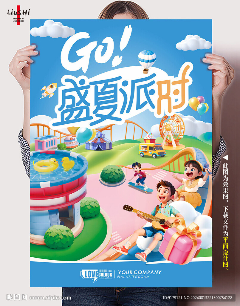 盛夏派對