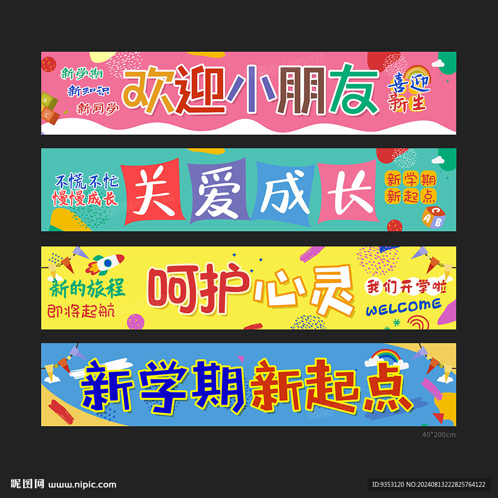 開學條幅