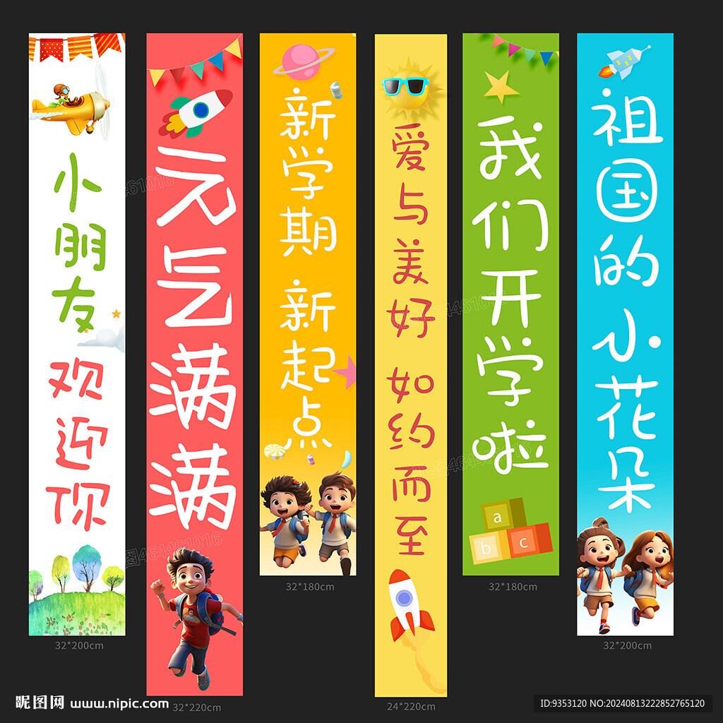 學(xué)校開(kāi)學(xué)掛布