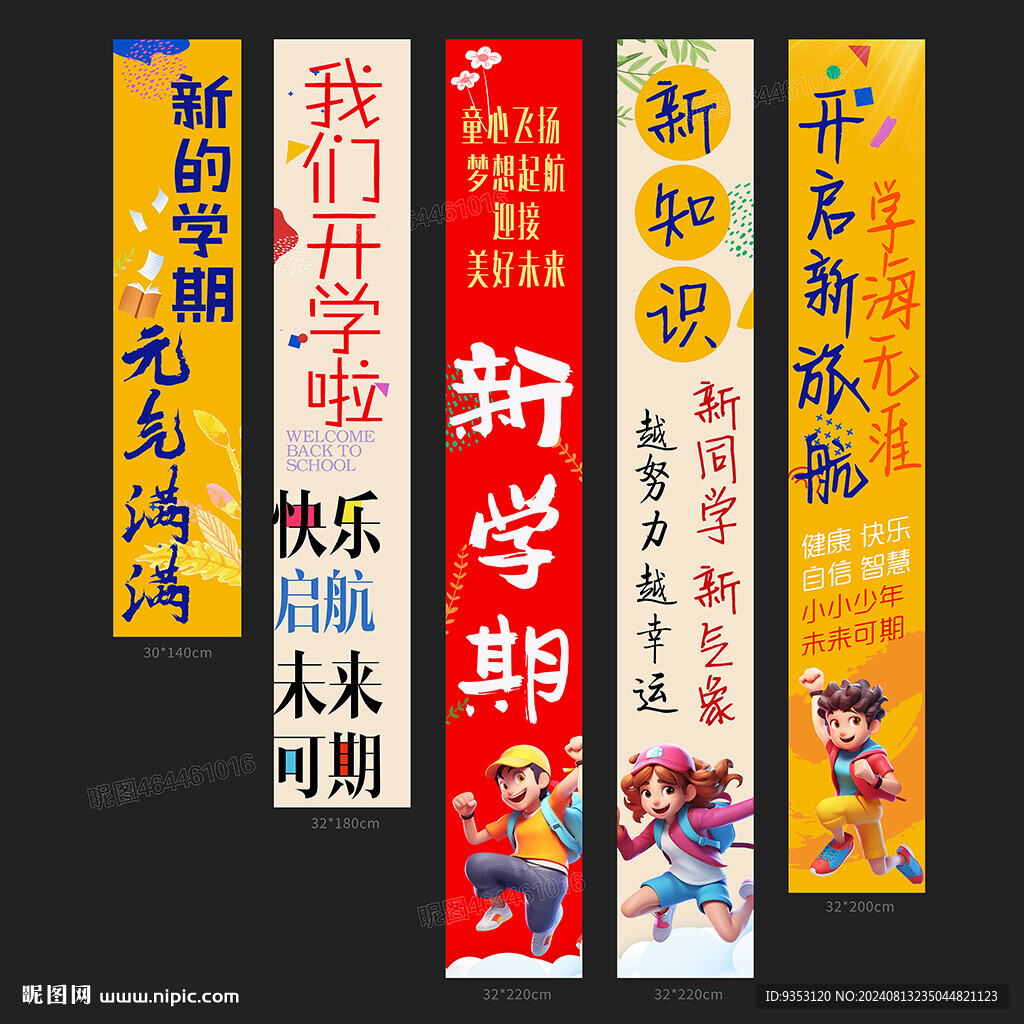開學掛布