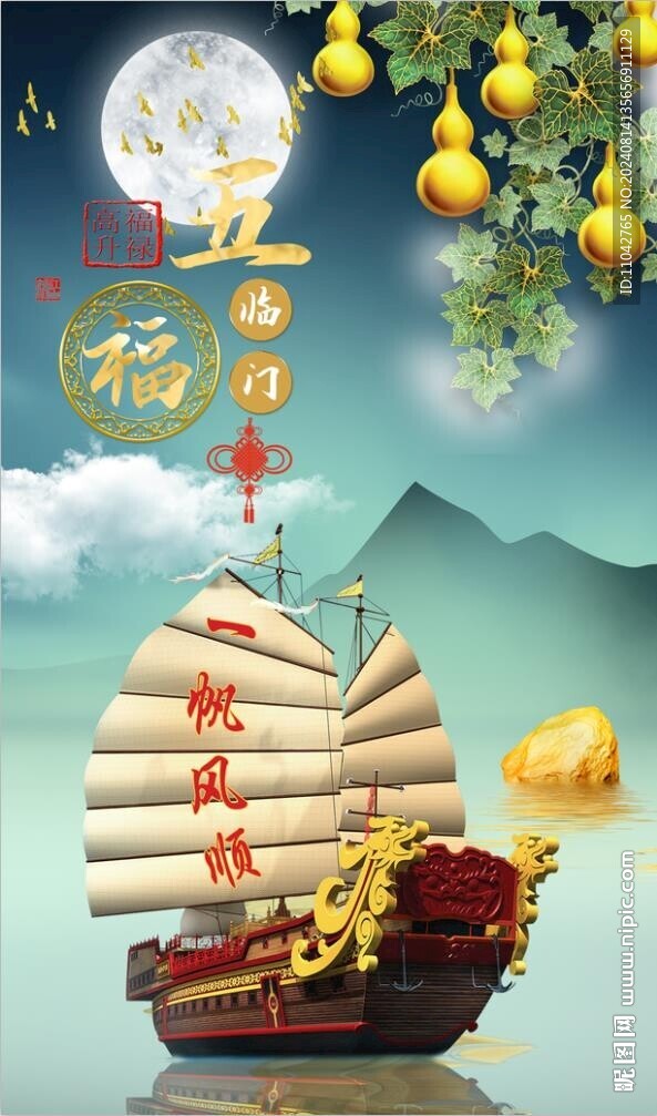 五福臨門