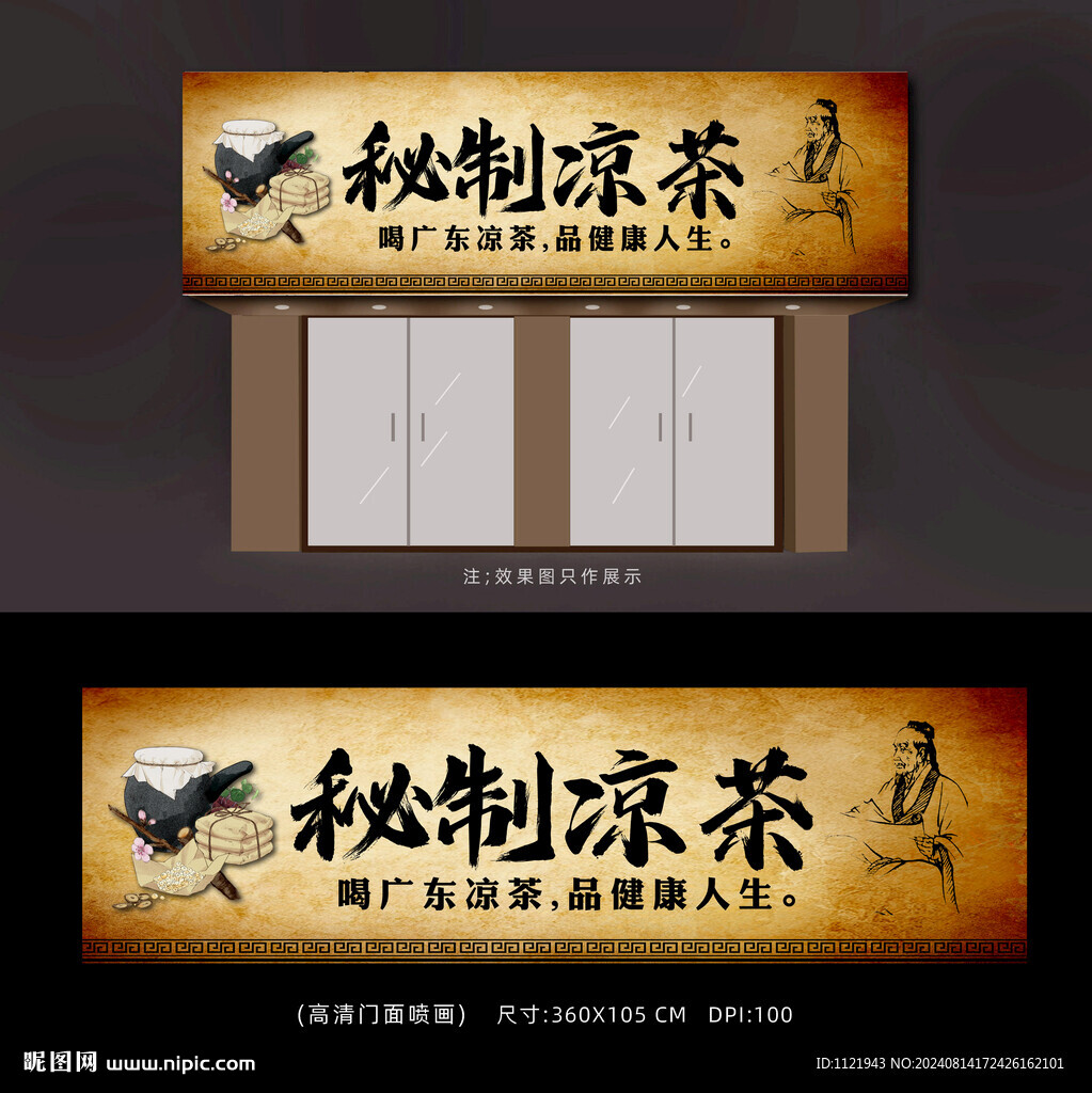 涼茶店展板