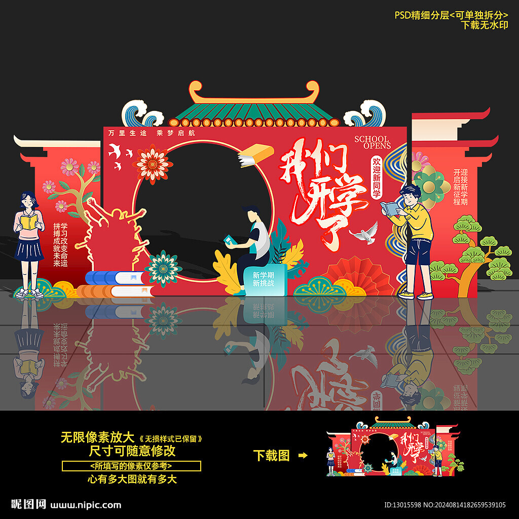 開(kāi)學(xué)背景 