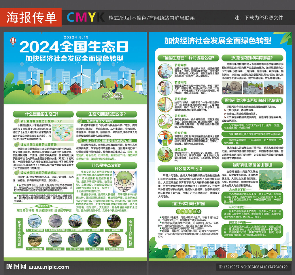 2024生態日