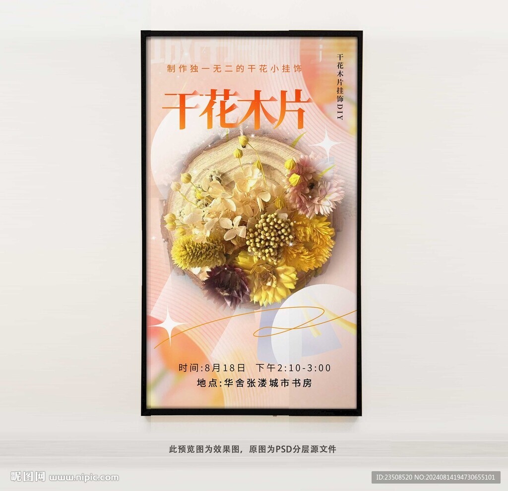 干花木片裝飾DIY海報(bào)