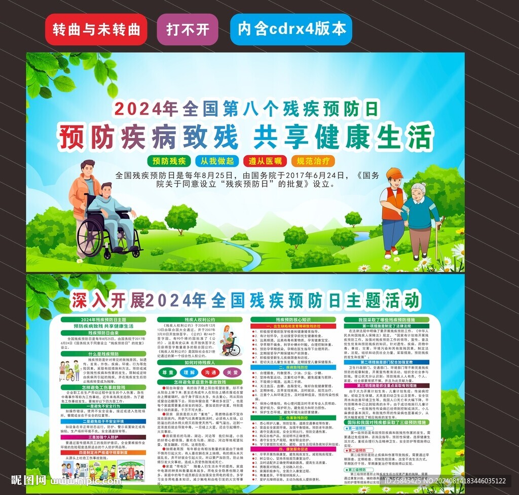 2024全國殘疾預防日