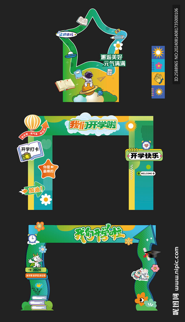 開學(xué)門頭美陳
