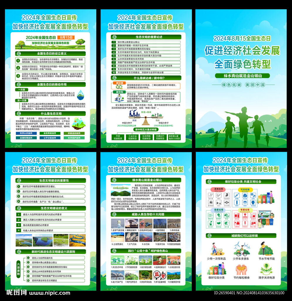 2024年全國生態(tài)日