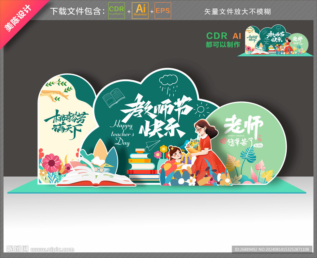 教師節(jié)布置