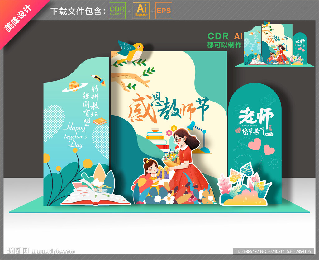 教師節(jié)美陳
